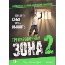 Тренировочная зона 2. Продвинутые техники физических тренировок. Пол Уэйд  